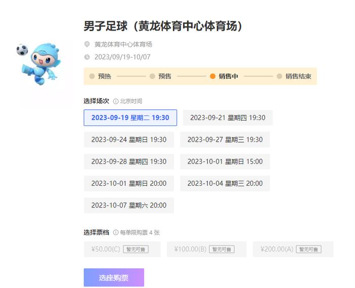 亚运队首场比赛门票已售罄。 杭州亚运会官网截图